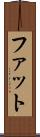 ファット Scroll