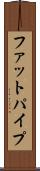 ファットパイプ Scroll