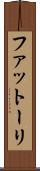 ファットーリ Scroll
