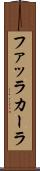 ファッラカーラ Scroll