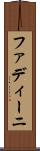 ファディーニ Scroll