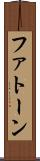 ファトーン Scroll