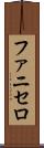 ファニセロ Scroll