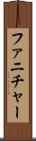 ファニチャー Scroll