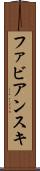 ファビアンスキ Scroll