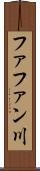 ファファン川 Scroll