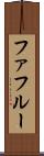 ファフルー Scroll
