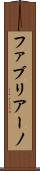 ファブリアーノ Scroll