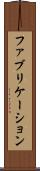 ファブリケーション Scroll