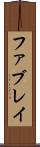 ファブレイ Scroll