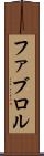 ファブロル Scroll