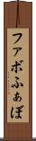 ファボ Scroll