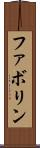 ファボリン Scroll