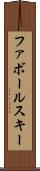 ファボールスキー Scroll