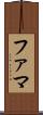 ファマ Scroll