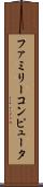 ファミリーコンピュータ Scroll