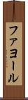 ファヨール Scroll