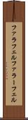 ファラフェル Scroll