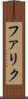 ファリク Scroll