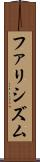 ファリシズム Scroll