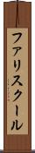 ファリスクール Scroll