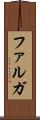 ファルガ Scroll