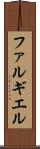 ファルギエル Scroll