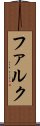 ファルク Scroll