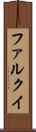 ファルクイ Scroll