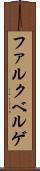 ファルクベルゲ Scroll