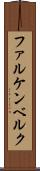 ファルケンベルク Scroll