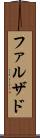 ファルザド Scroll