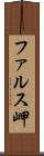 ファルス岬 Scroll
