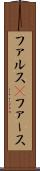 ファルス(P) Scroll