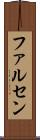 ファルセン Scroll
