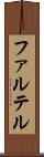ファルテル Scroll