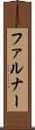 ファルナー Scroll