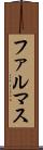 ファルマス Scroll