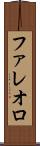 ファレオロ Scroll