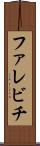 ファレビチ Scroll
