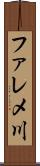 ファレメ川 Scroll