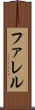 ファレル Scroll