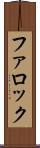 ファロック Scroll