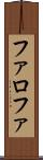 ファロファ Scroll
