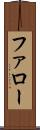ファロー Scroll