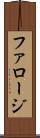 ファロージ Scroll