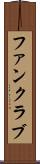 ファンクラブ Scroll