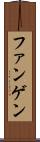 ファンゲン Scroll