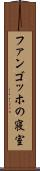 ファンゴッホの寝室 Scroll