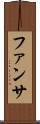 ファンサ Scroll